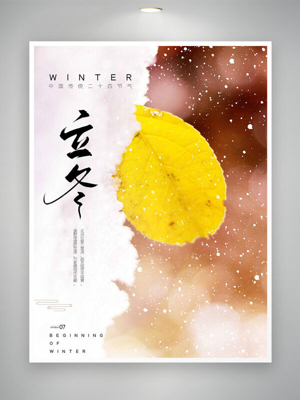 中国传统节气立冬节气黄色枯叶雪花纷纷海报