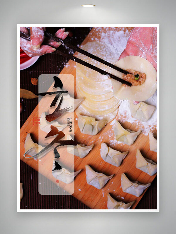 中国传统立冬节气包饺子背景创意海报