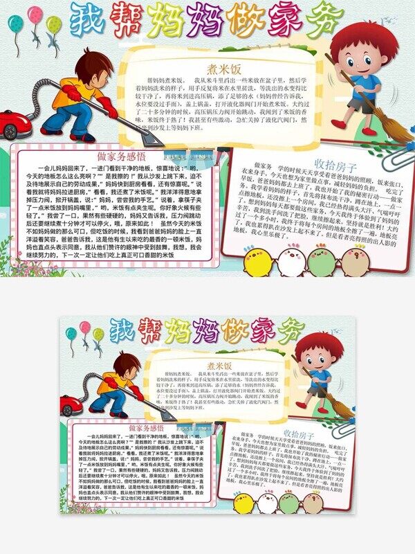 我帮妈妈做家务主题活动彩色文本框手抄报