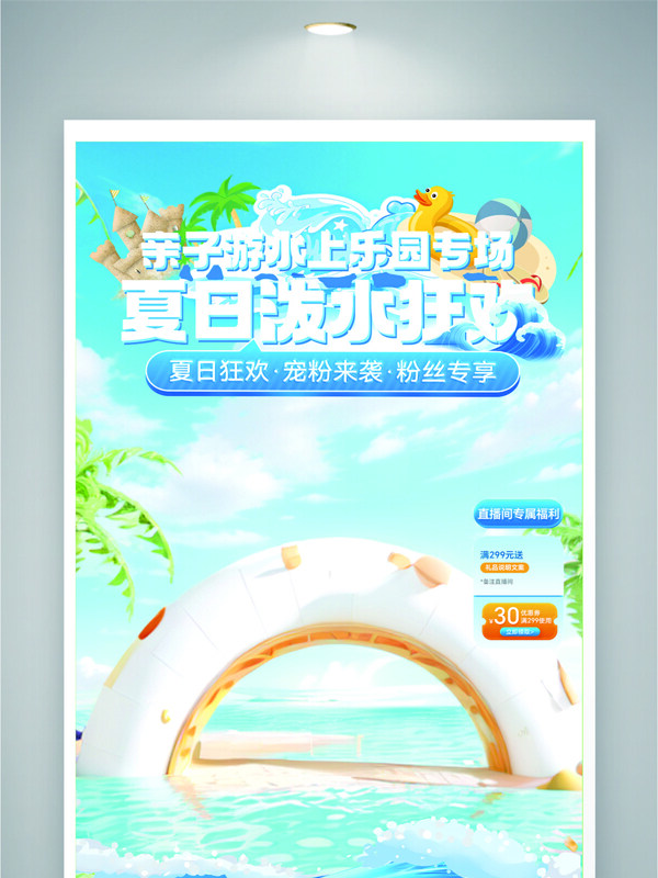 夏日泼水狂欢水上乐园清新简约促销海报