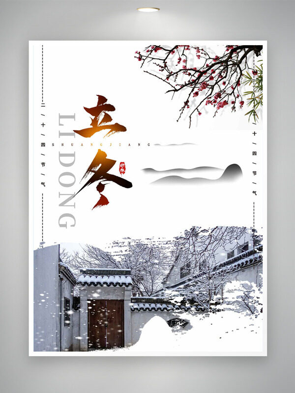 简约大气户外雪景立冬节气创意海报