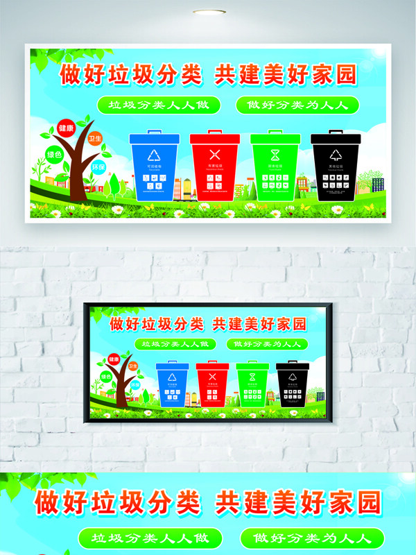做好垃圾分类共建美好家园安全公益展板