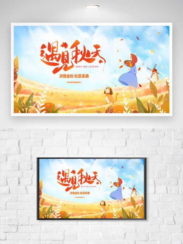 遇见秋天创意卡通扁平插画田园风光背景海报