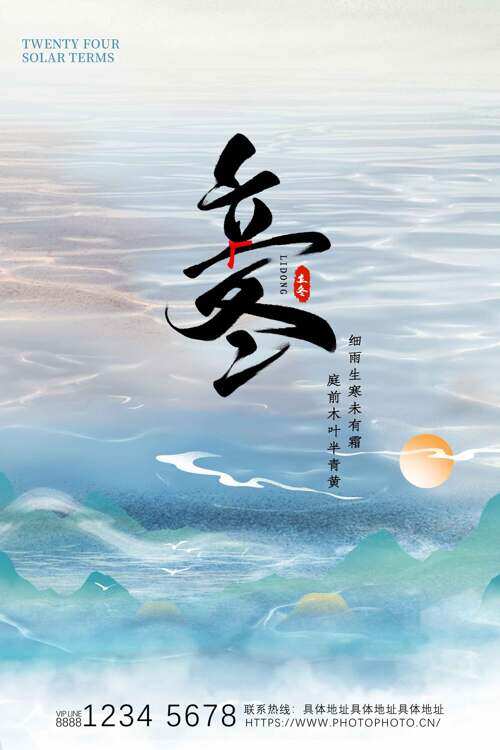 简约唯美立冬节气群山云雾缭绕海报