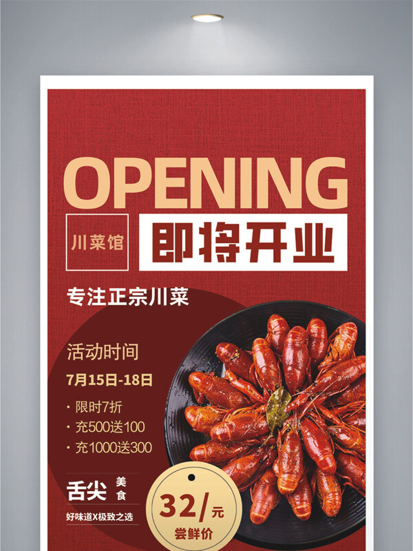 红色背景川菜馆开业小龙虾美食促销海报