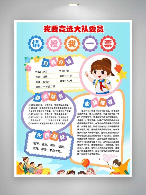 我要竞选大队委员请投我一票自我推荐卡通海报