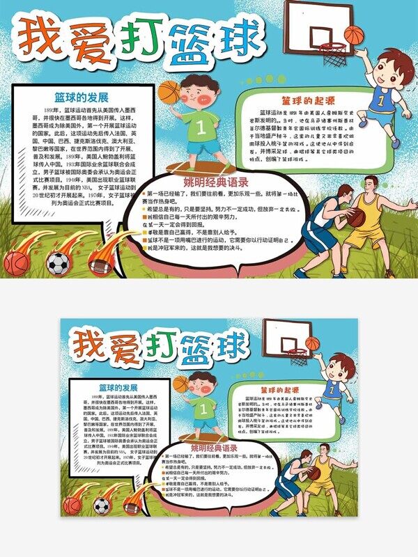 我爱打篮球发展起源介绍卡通校园手抄报