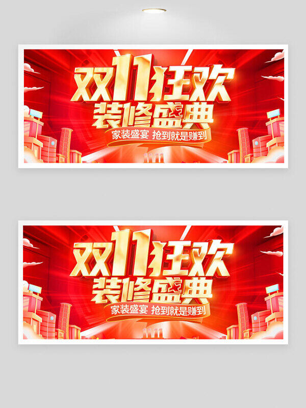 双十一狂欢装修盛典红色晕染渐变促销展板