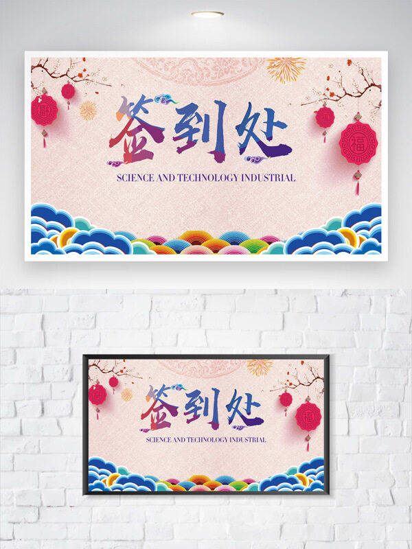 国潮简约风格祥云灯笼团签到处海报