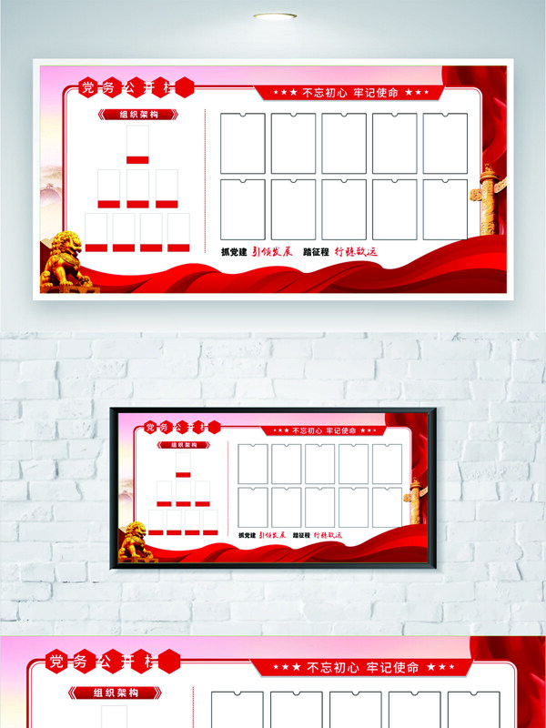 红色主题不忘初心牢记使命政务党务栏展板