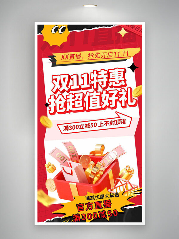 双十一特惠抢超值好礼红色背景促销海报