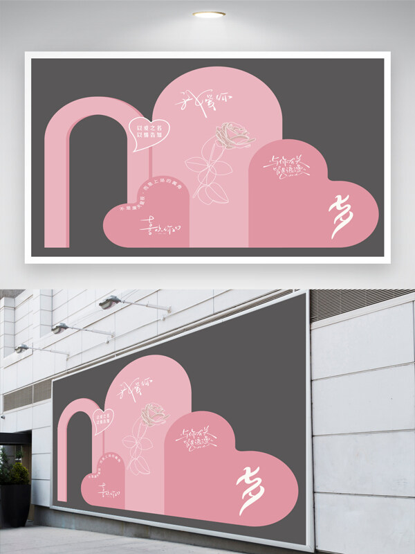 粉色浪漫氛围爱心图案七夕情人节美陈展板
