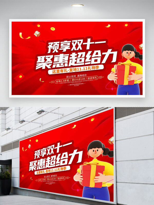 预享双十一聚惠超给力红色主题促销展板