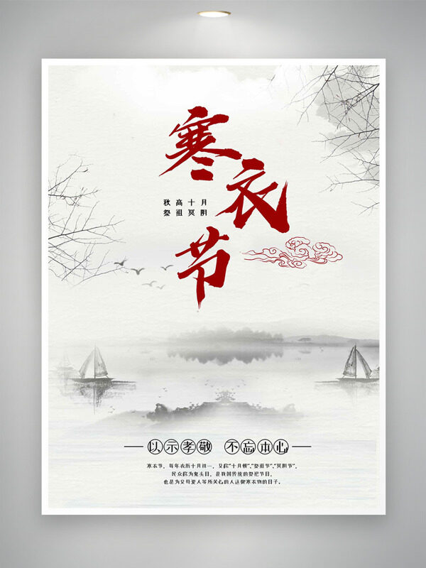 中式传统水墨山水背景寒衣节祭祀先祖海报