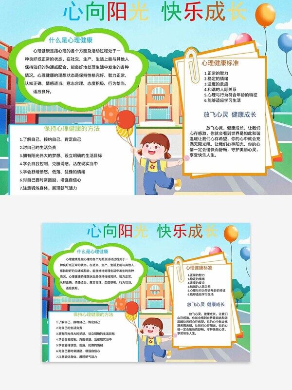 保持心理健康标准方法校园卡通手抄报