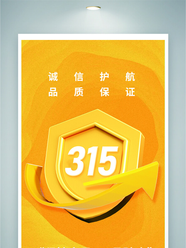 诚信护航品质保证315消费者权益日黄色背景海报