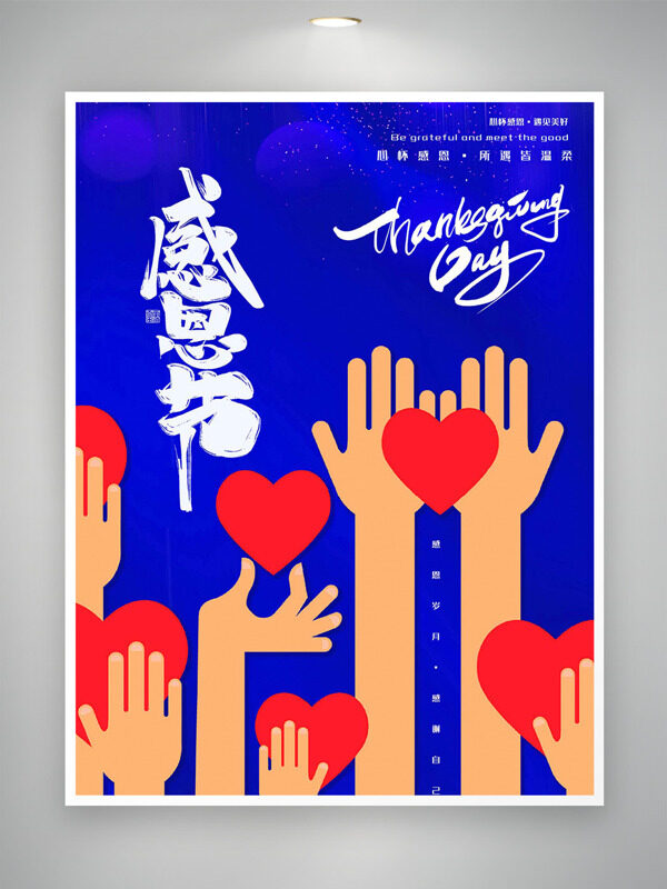 蓝色背景手掌红色爱心插画感恩节主题海报