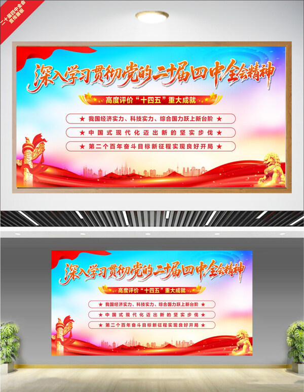 二十届四中全会十四五重大成就党建宣传展板