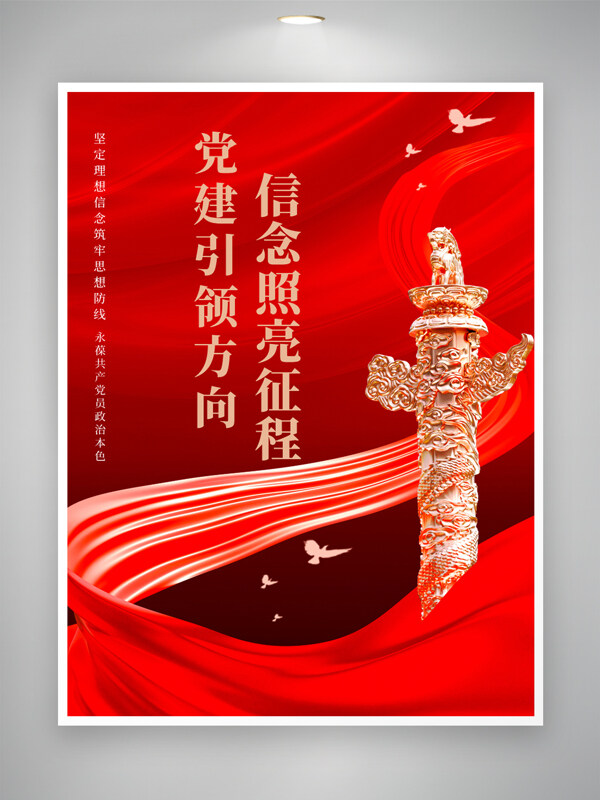 党建引领方向信念照亮征程红色背景党建海报