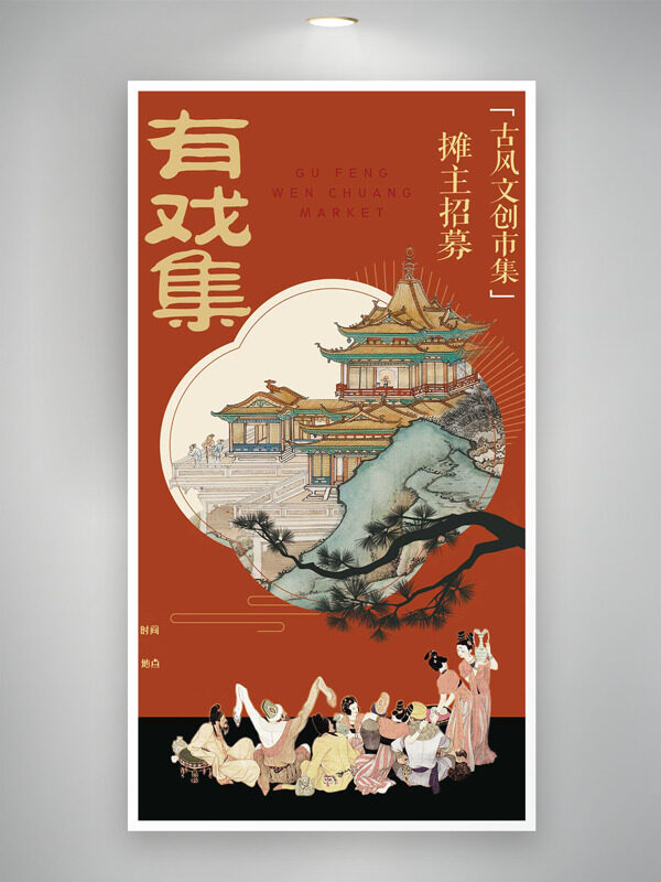 古风文创市集传统手绘插画摊主招募海报