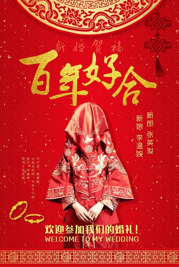 喜庆中式婚礼海报