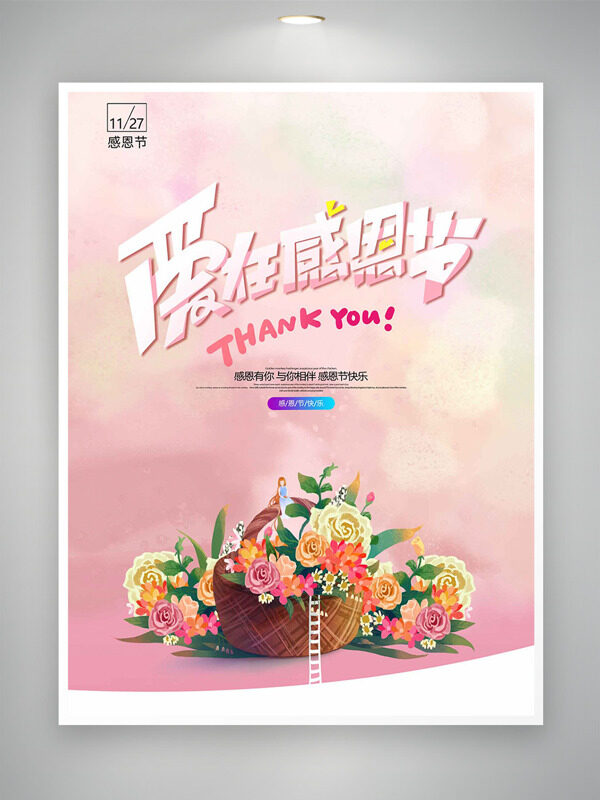 手绘花篮花束粉色主题爱在感恩节主题海报