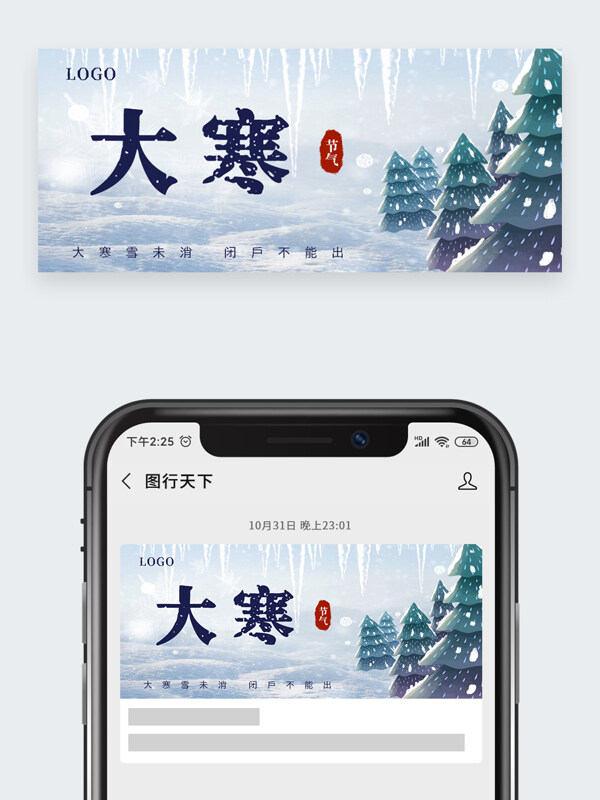 大寒雪未消闭户不能出创意卡通风格公众号头图