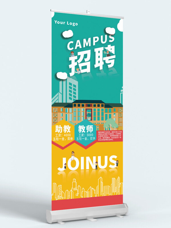 绿黄背景卡通校园场景教师招聘展架易拉宝