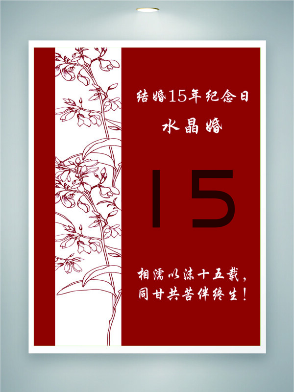 红色主题创意手绘花卉结婚15年纪念日海报