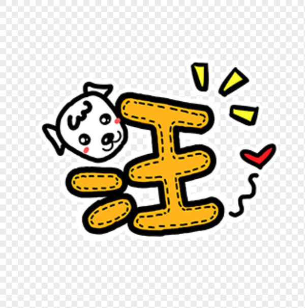 卡通黄色线条小狗汪汪小尾巴艺术字