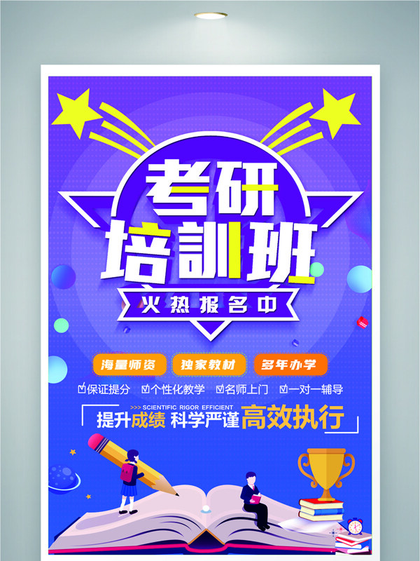 紫色背景考研培训招生海报