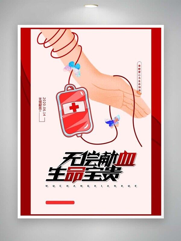 无偿献血生命宝贵奉献爱心为生命加油海报