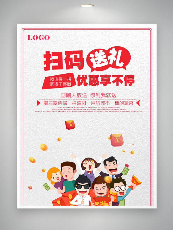 简约卡通扁平插画红包图案扫码送礼活动海报