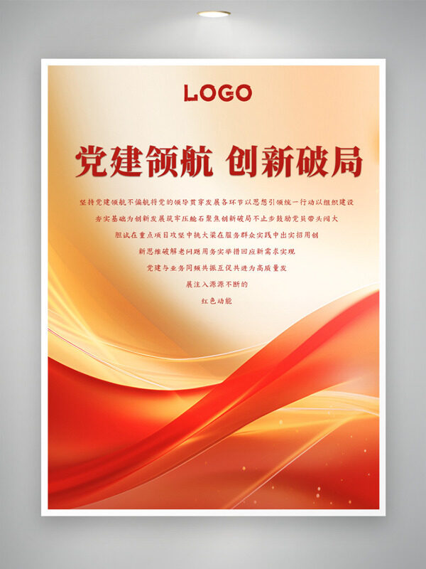 红色主题党建领航创新破局主题海报