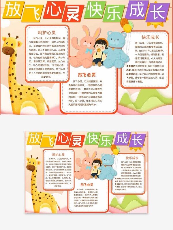 放飞心灵快乐成长呵护小朋友健康卡通手抄报
