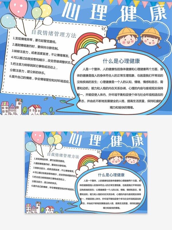 自我情绪管理办法介绍蓝色心理健康手抄报