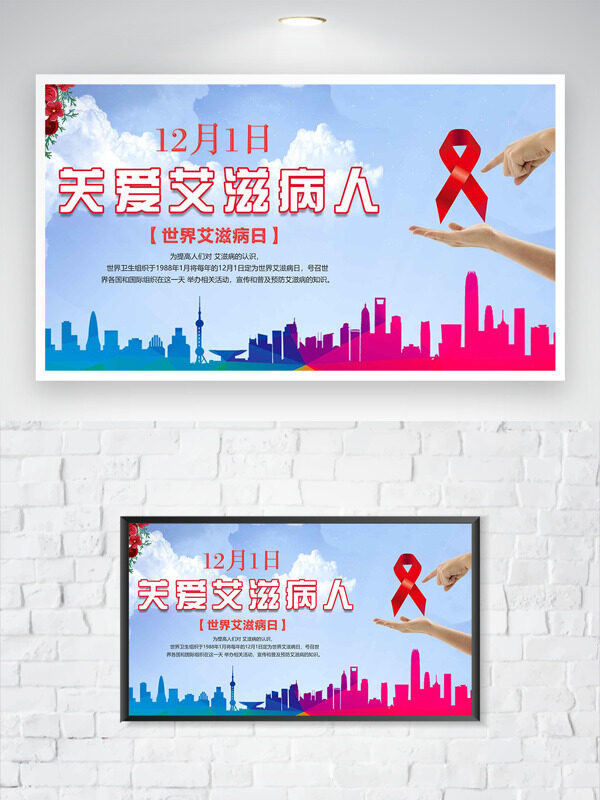 世界艾滋病日城市建筑清新背景节日海报