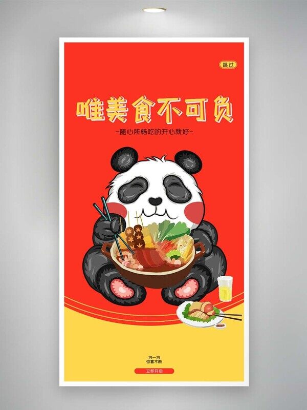 熊猫吃美味唯美食不可负宣传美食海报