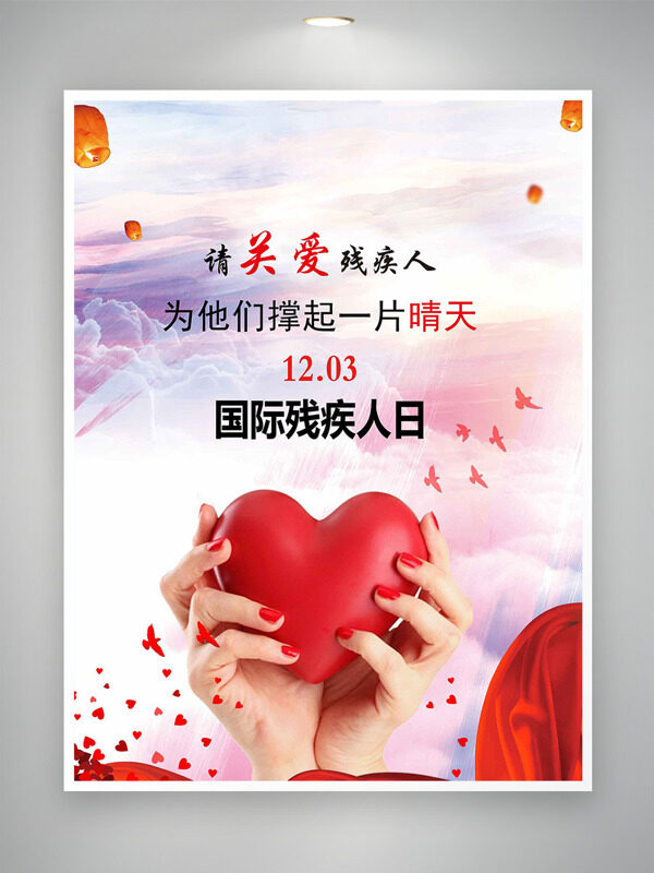 红色爱心国际残疾人日渐变背景节日海报