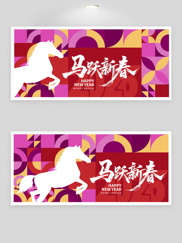 2026马跃新春创意几何图案年会背景板