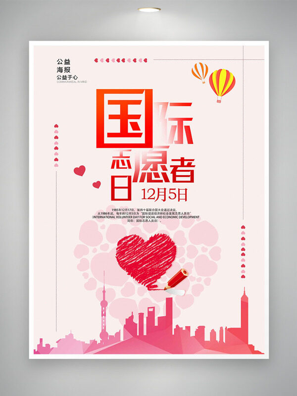 粉色背景城市建筑爱心图案国际志愿者日海报