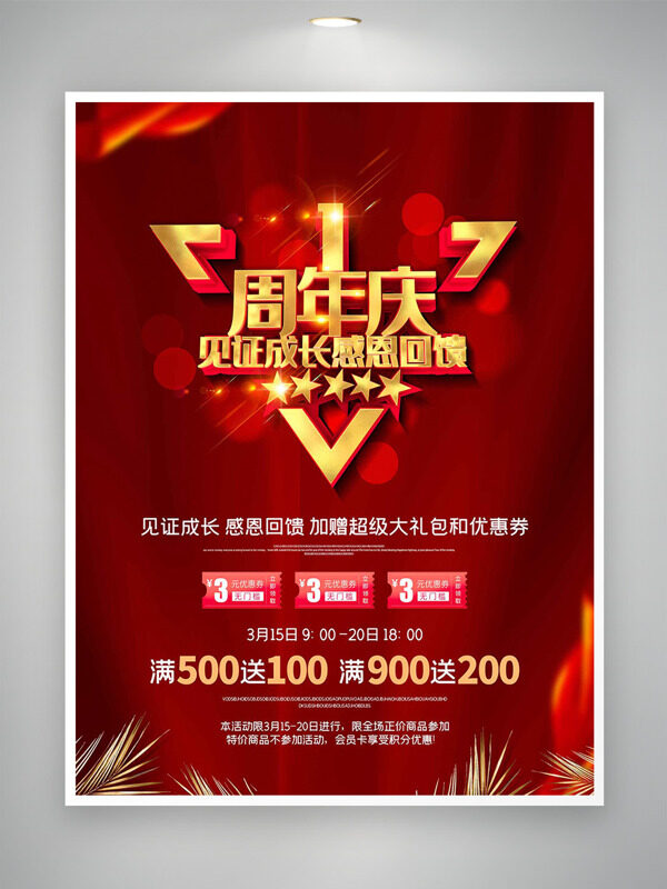 见证成长感恩回馈红色背景周年庆促销海报