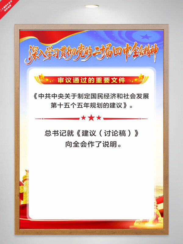 二十届四中全会审议通过重要文件宣传海报