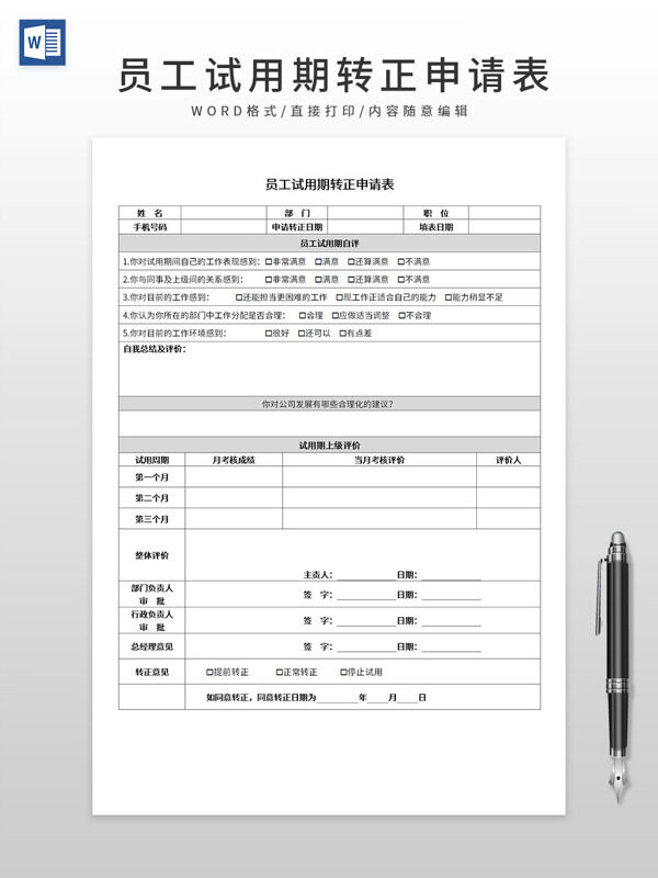 企业员工试用期转正申请表