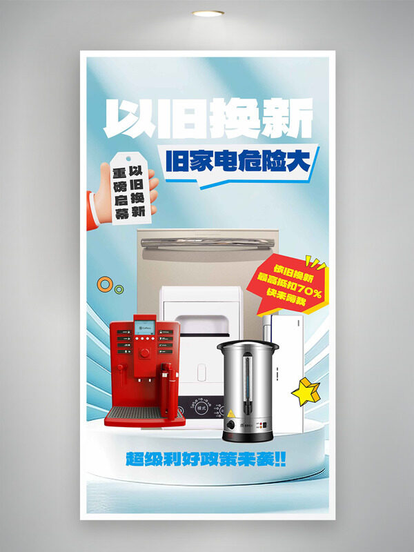 简约大气超级利好政策家电以旧换新活动海报