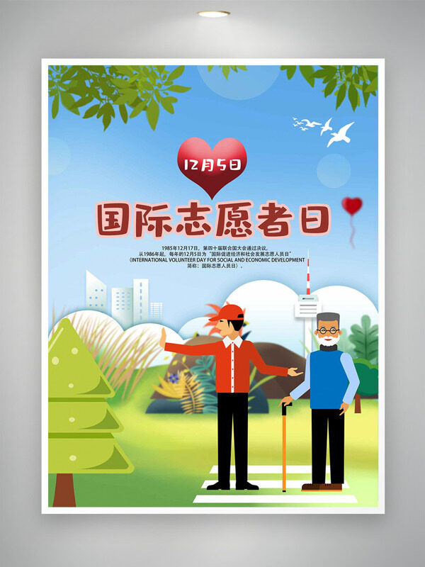 户外自然背景卡通扁平插画国际志愿者日海报