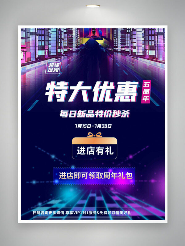 科技未来感背景五周年特大优惠促销海报