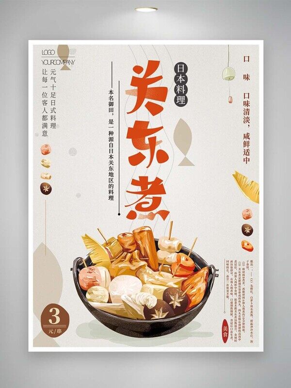 日本料理关东煮丸子香菇萝卜3元一串美食海报