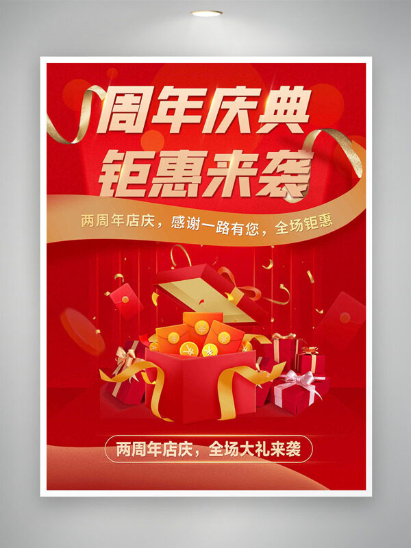 周年庆典钜惠来袭红色背景精美礼盒促销海报