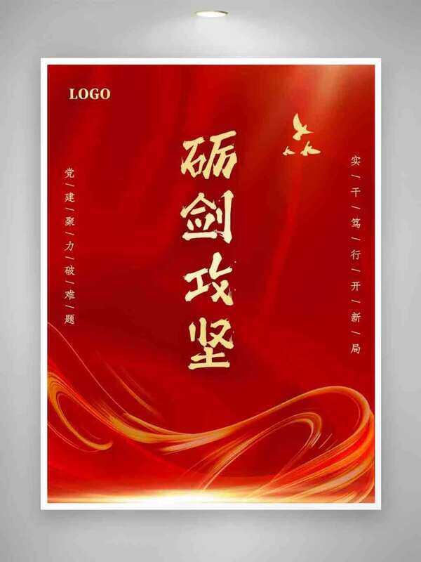 红色大气背景砺剑攻坚主题党建海报